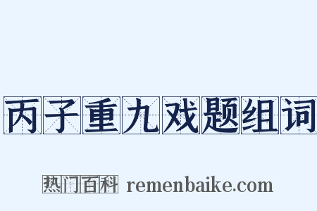 丙子重九戏题组词是什么意思的图片